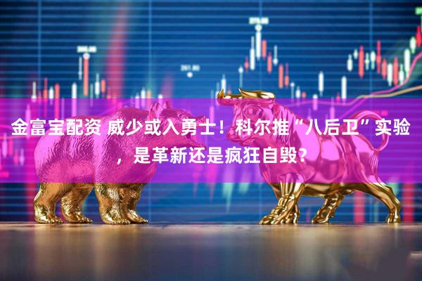 金富宝配资 威少或入勇士！科尔推“八后卫”实验，是革新还是疯狂自毁？